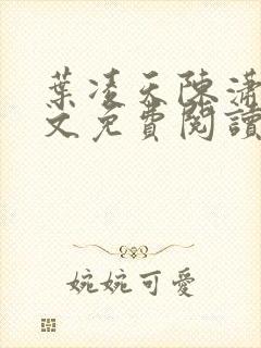 叶凌天陈潇然全文免费阅读无弹窗