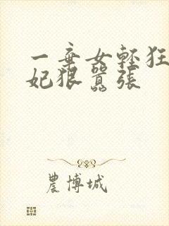 一弃女轻狂:毒妃狠嚣张