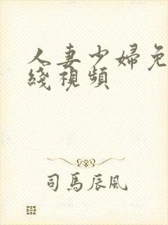 人妻少妇免费在线视频