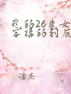 我的26岁女房客讲的到底是什么