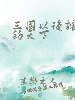 三国以后谁统一的天下