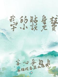 我的贴身校花唐宇小说免费听书