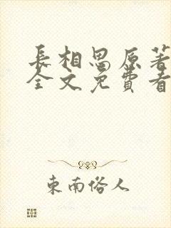 长相思原著小说全文免费看