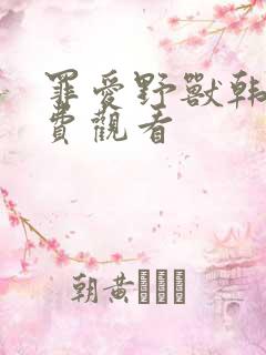 罪爱野兽韩剧免费观看