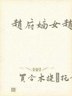赵府嫡女赵玉姝