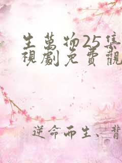 生万物25集电视剧免费观看全集完整版