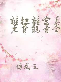 谁把谁当真漫画免费观看全集无删减
