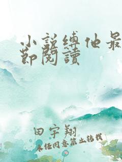 小说缚他最新章节阅读