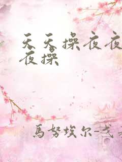 天天操夜夜夜夜夜操