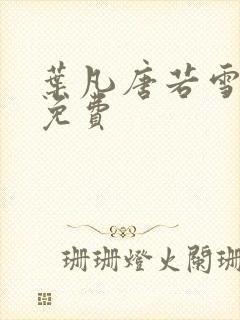 叶凡唐若雪最新免费