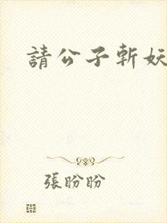 请公子斩妖楚亦