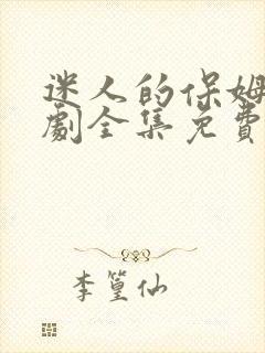 迷人的保姆电视剧全集免费观看