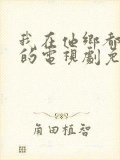 我在他乡都挺好的电视剧免费观看