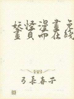 妖怪漫画免费漫画页面在线看漫画