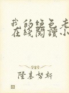 我的绝色老板娘在线阅读小说