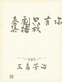 泰剧只有你第七集播放
