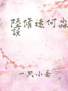 陆修远何淼淼小说