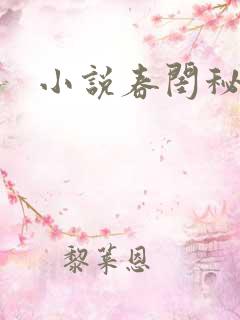 小说春闺秘史