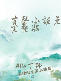 有声小说免费听完整版