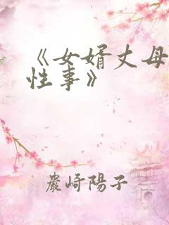 《女婿丈母娘的性事》