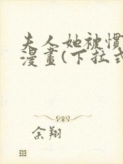 夫人她被惯坏了漫画(下拉式)