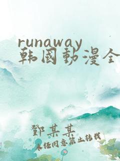 runaway韩国动漫全集免费
