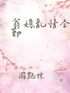 翁媳乱情全部章节