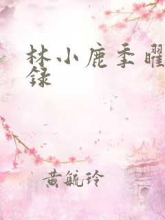 林小鹿季曜珉目录