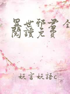 异世邪君 全文阅读免费