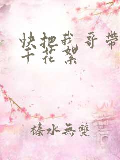 快把我哥带走孙千花絮