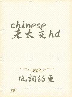 chinese老太交hd