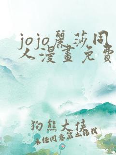 jojo丽莎同人漫画免费观看