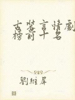 古装言情剧排行榜前十名