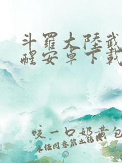 斗罗大陆武魂觉醒安卓下载