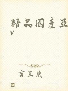 精品国产亚洲av