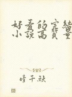 好看的完结言情小说高质量文笔好