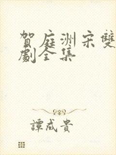 贺庭洲宋双旭短剧全集