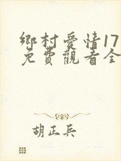 乡村爱情17季免费观看全集