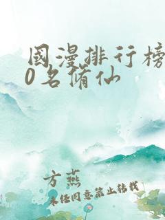国漫排行榜前10名修仙