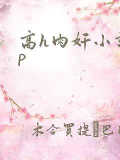 高h肉奸小说np