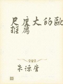 尺度大的欧美剧推荐