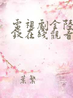 电视剧金陵十三钗在线观看免费全集