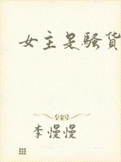 女主是骚货小说