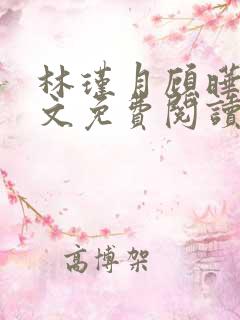 林瑾月顾晔霆全文免费阅读最新章节
