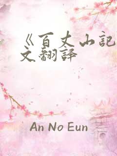 《百丈山记》原文翻译