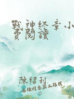 战神终章小说免费阅读