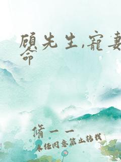 顾先生,宠妻如命