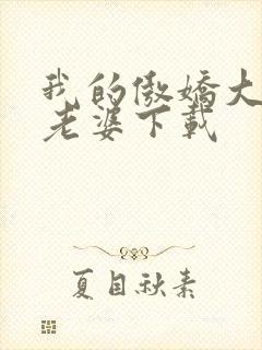 我的傲娇大小姐老婆下载