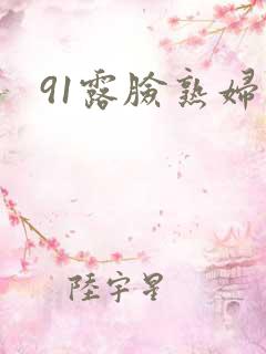 91露脸熟妇