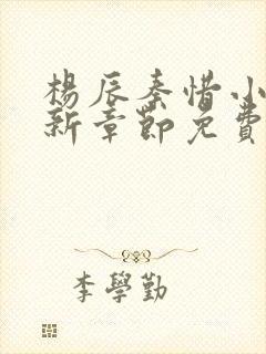 杨辰秦惜小说最新章节免费阅读
